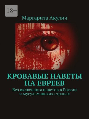 cover image of Кровавые наветы на евреев. Без включения наветов в России и мусульманских странах